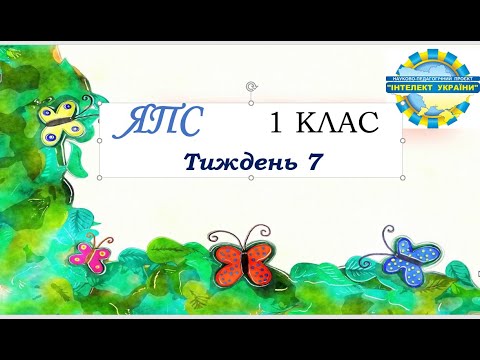 Видео: ЯПС/ тиждень 7/ день 10/урок 1