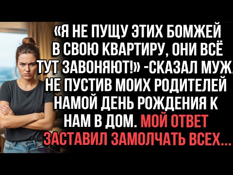 Видео: Муж не впустил моих родителей на мой день рождения. Мой ответ заставил всех замолчать...