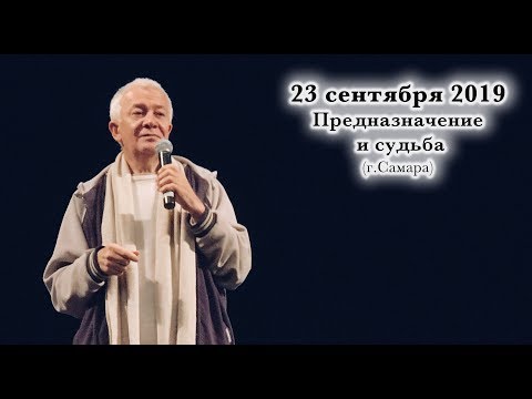 Видео: 23 сентября 2019 Предназначение и судьба (Самара)