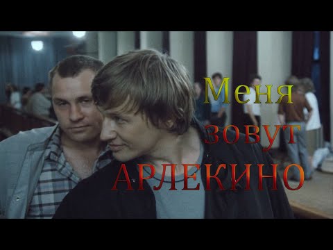 Видео: Криминальная драма.Меня зовут Арлекино.1988год.#криминальнаядрама #менязовутарлекино #рекомендации.