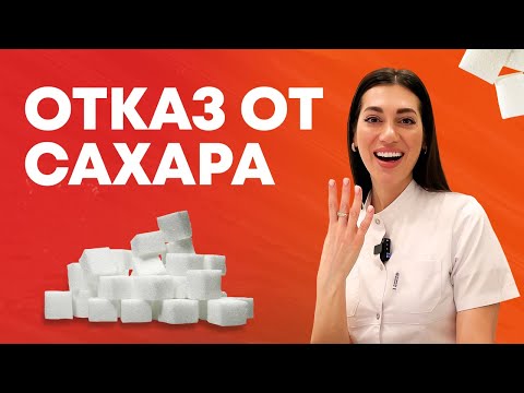 Видео: Алгоритм отказа от сахара