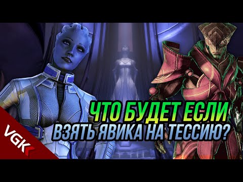 Видео: Что Будет Если взять ЯВИКА НА ТЕССИЮ? | Конфликт Лиары и Явика | Редкие диалоги Mass Effect