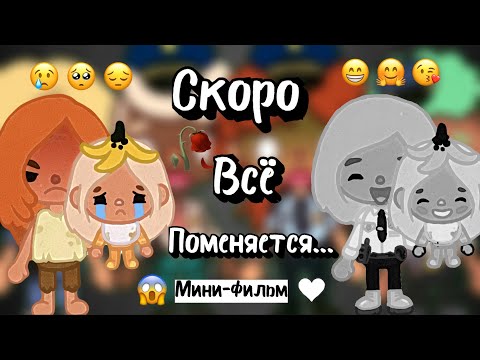 Видео: Скоро всё поменяется…😔// фильм в игре Toca Boca🤍// подписывайтесь🤩// Toca Boca🎥// toca twix🍫