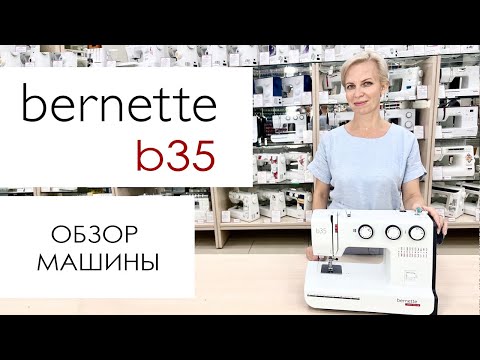 Видео: Bernette b35 - обзор швейной машины