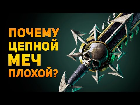 Видео: ПОЧЕМУ ЦЕПНОЙ МЕЧ ПЛОХОЙ? | Warhammer 40000 | Ammunition Time