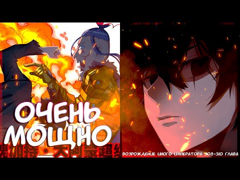 Видео: Озвучка манги l Возрождение иного императора l 308-310 глава