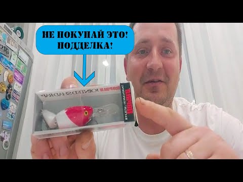 Видео: Выбираем воблеры RAPALA.  Как отличить оригинал от подделки? Как обманывают плохие продавцы!