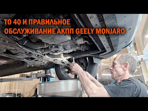 Видео: ТО 40.000 км + правильное обслуживание АКПП GEELY MONJARO - Автотехцентр SoundSpeed