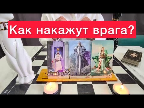 Видео: 🤬Как высшие силы накажут вашего врага? 😱500% ПРАВДА карты таро