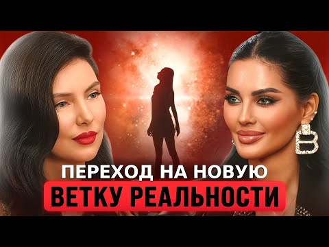 Видео: Ветки реальности: как ИЗМЕНИТЬ ЖИЗНЬ за один день НАВСЕГДА 🙌🏼 Юлия Колесникова, Ольга Джейд