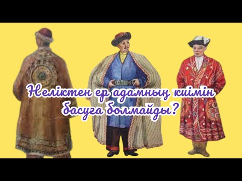Видео: Ер адамның киімін баспа