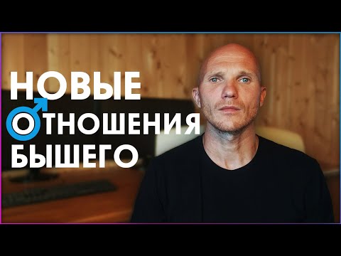 Видео: Заместительные отношения часть 2. Как вернуть бывшего, если у него другая.