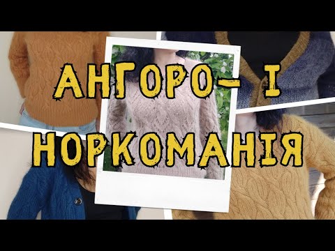 Видео: Мої весняні роботи з ангори, пуху норки та мохеру