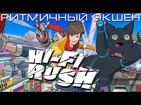 Видео: Обзор Hi-Fi Rush. Неожиданный Хит