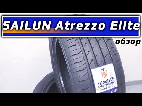 Видео: Sailun Atrezzo Elite – обзор