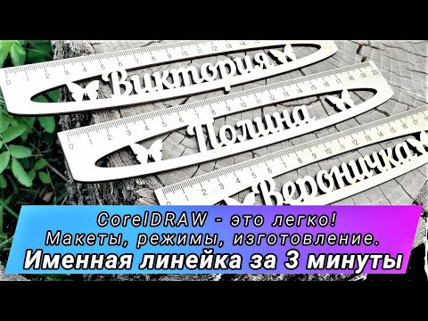 Видео: Именная линеечка на лазерном станке за 3минуты! Макет за 1мин и изготовление за 2мин!