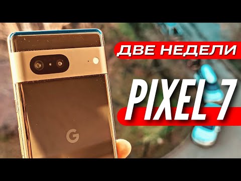 Видео: PIXEL 7 🔻 ЛУЧШИЙ КОМПАКТНЫЙ ФЛАГМАН? ДВЕ НЕДЕЛИ ОПЫТ ИСПОЛЬЗОВАНИЯ