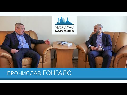 Видео: Moscow lawyers 2.0: #79 Бронислав Гонгало (УрГЮУ)
