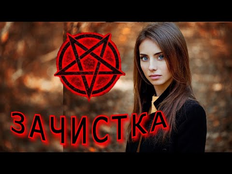 Видео: "Зачистка". Мистический рассказ.