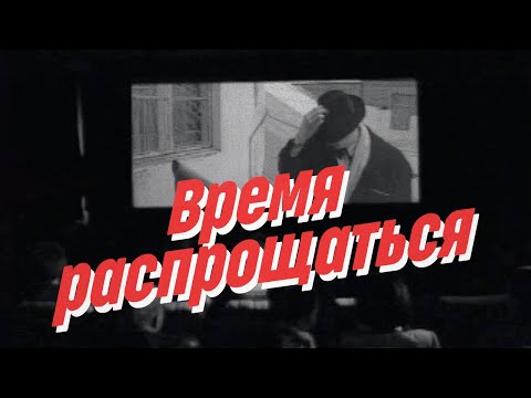 Видео: Нейро Дюбель - Время распрощаться