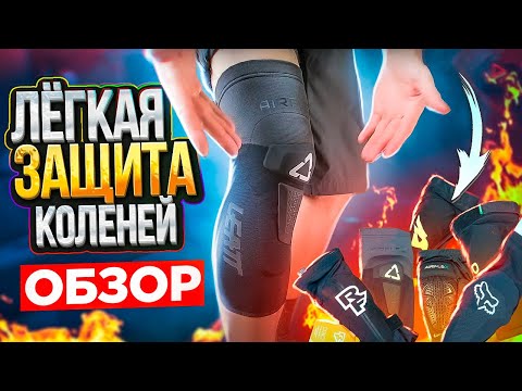 Видео: ОБЗОР ЛАЙТОВОЙ ЗАЩИТЫ КОЛЕНЕЙ POC, LEATT, FOX, RACE FACE, BLUEGRASS