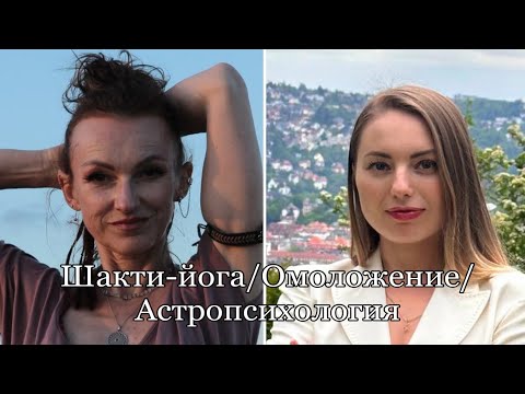 Видео: Шакти-йога ▫️Омоложение и оздоровление организма ▫️Астропсихология в #интервью с Валерией Конрад