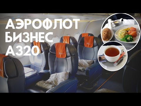 Видео: Аэрофлот Бизнес Класс А320 София - Москва Обзор