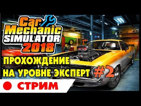 Видео: 🚗 Car Mechanic Simulator 2018 | #2 | Прохождение на уровне ЭКСПЕРТ (ЧЕЛЛЕНДЖ) на русском языке.