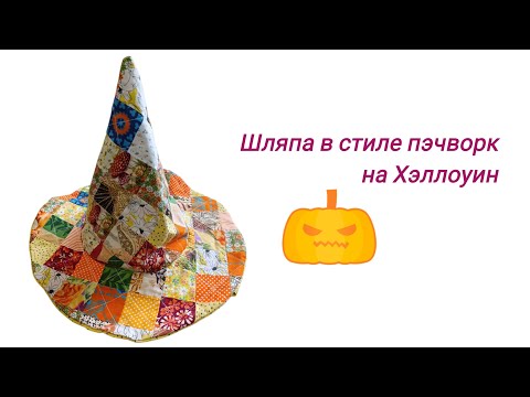 Видео: Пошить шляпу ведьмы на Хэллоуин 
