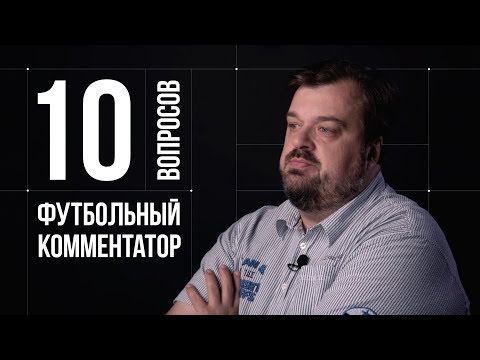 Видео: 10 глупых вопросов ФУТБОЛЬНОМУ КОММЕНТАТОРУ | Василий Уткин (18+)