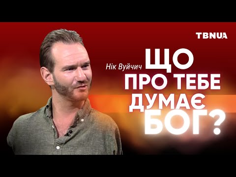 Видео: Я пройшов через страх самотності та знайшов вихід • Нік Вуйчич