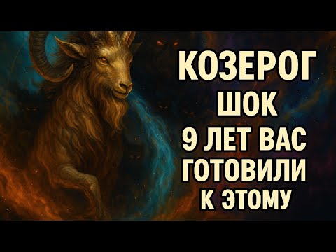 Видео: Козерог. Эти 9 лет были не наказанием — а подготовкой к твоему величию. Гороскоп для Козерога 2025.