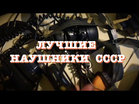Видео: Лучшие наушники СССР