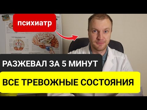 Видео: Вся правда о тревожности за 5 минут, что будет, если не лечить тревогу