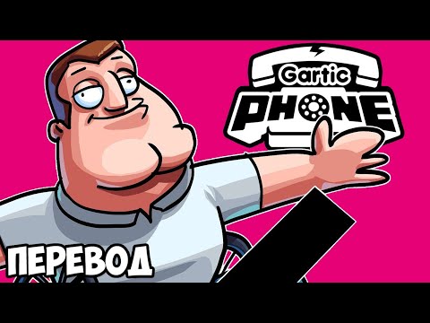 Видео: GARTIC PHONE Смешные моменты (перевод) ☎️ ТОТАЛЬНАЯ ЗАПРЕЩЁНКА (Сломанный Телефон)