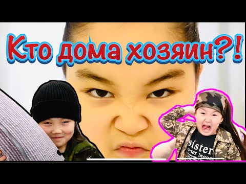 Видео: ❤️ Кто в доме хозяин ❤️ ??? Аминка ❤️ Адека ❤️ Аружка