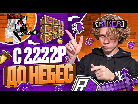 Видео: МЕНЯ ТРОЛЛИТ ДОМЕР! РАЗВИТИЕ С 2222₽ до НЕБЕС - Майнкрафт ReallyWorld
