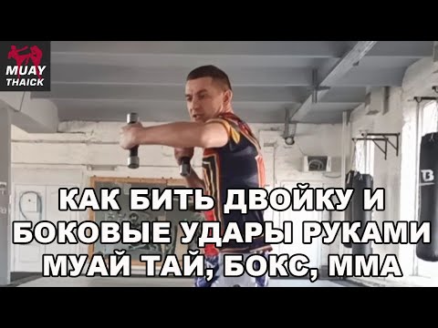 Видео: КАК БИТЬ ПРЯМЫЕ И БОКОВЫЕ УДАРЫ РУКАМИ - МУАЙ ТАЙ, БОКС, ММА, КИКБОКСИНГ ТРЕНИРОВКА