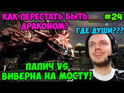 Видео: Папич играет в Dark Souls Remastered! Виверна на Мосту! 24