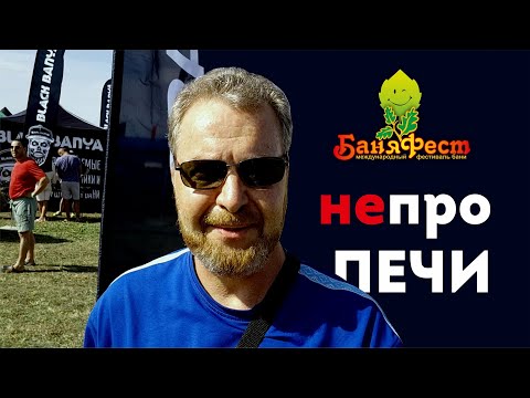 Видео: Баняфест 2024. НЕ про ПЕЧИ