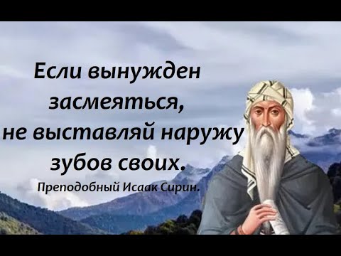 Видео: Уклоняйся от вольности в речах, как от смерти. Преподобный Исаак Сирин.