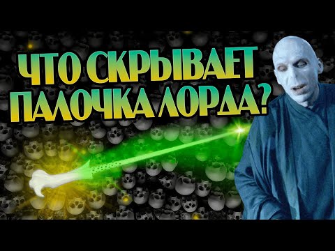 Видео: За что Волдеморт ненавидел Волшебную Палочку?