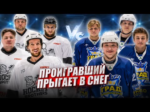 Видео: HOCKEY BROTHERS vs ГРАД! Команда ДЖОННИ бросила вызов