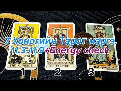 Видео: 7 Хоногийн Тарот мэргэ. 11.3-11.9+Energy check