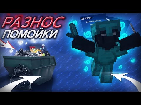 Видео: РАЗНОС ПОЙМОЙКИ С ЛУЧШИМ ЧИТОМ DIMASIK CLIENT