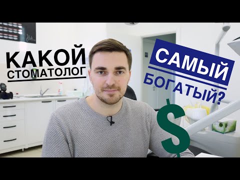 Видео: Самый богатый стоматолог. Какой стоматолог зарабатывает больше?