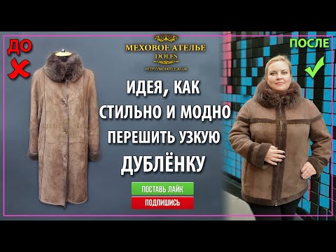 Видео: Идея, как перешить узкую дубленку. Женская дубленка большого размера. Меховое Ателье Днепр.
