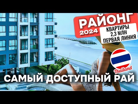 Видео: Квартира от 2,3 млн в Таиланде Районг! Паттайя 2024