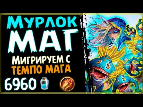 Видео: МУРЛОК МАГ - ТОП колода на мага ПОСЛЕ НЕРФА ПБД - 2018/Hearthstone