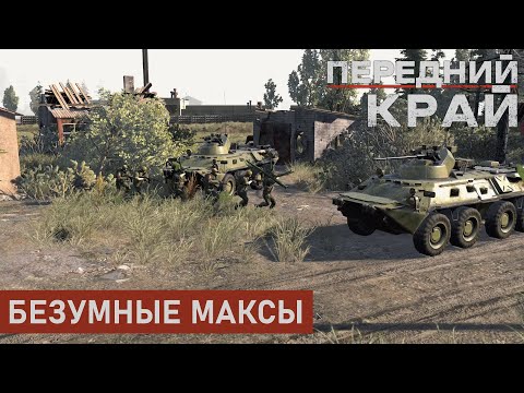 Видео: БЕЗУМНЫЕ МАКСЫ | БОЛЬШОЙ ПОСЁЛОК 2 НА 2 | ПЕРЕДНИЙ КРАЙ